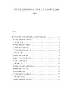 摩爾多瓦的葡萄酒產(chǎn)業(yè)發(fā)展現(xiàn)狀及品牌國(guó)際化策略報(bào)告