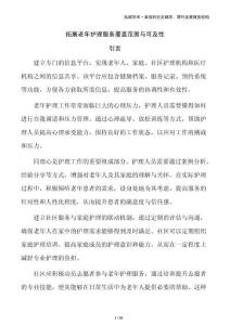 拓展老年護(hù)理服務(wù)覆蓋范圍與可及性