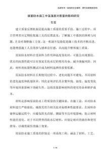 屋面防水施工中溫濕度對質量的影響研究