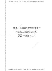 D_2023年《建筑工程管理與實(shí)務(wù)》真題試卷（二）