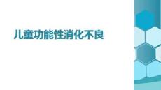兒童功能性消化不良