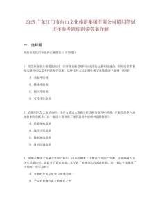 2025廣東江門市臺山文化旅游集團(tuán)有限公司聘用筆試歷年參考題庫附帶答案詳解