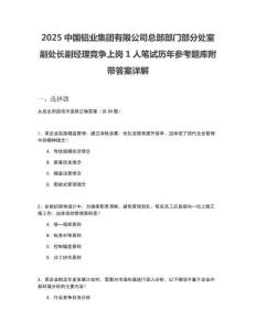 2025中國鋁業(yè)集團(tuán)有限公司總部部門部分處室副處長副經(jīng)理競爭上崗1人筆試歷年參考題庫附帶答案詳解