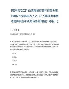 [高平市]2024山西晉城市高平市部分事業(yè)單位引進(jìn)高層次人才10人筆試歷年參考題庫典型考點(diǎn)附帶答案詳解(3卷合一)