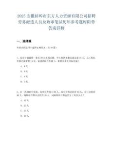 2025安徽蚌埠市東方人力資源有限公司招聘勞務(wù)派遣人員及政審筆試歷年參考題庫附帶答案詳解