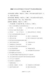 2026年河北省高中學(xué)業(yè)水平合格考政治模擬試卷（含答案詳解）