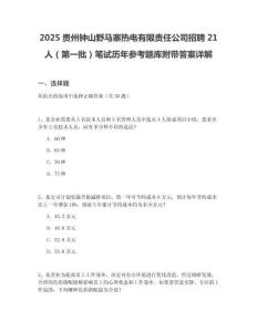 2025貴州鐘山野馬寨熱電有限責任公司招聘21人（第一批）筆試歷年參考題庫附帶答案詳解