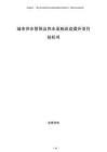 城市供水管網(wǎng)及供水設(shè)施改造提升項目投標(biāo)書