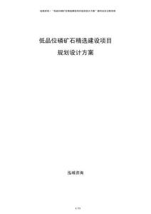 低品位磷礦石精選建設(shè)項(xiàng)目規(guī)劃設(shè)計(jì)方案