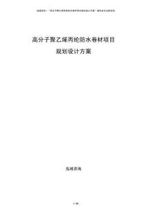 高分子聚乙烯丙綸防水卷材項目規(guī)劃設(shè)計方案