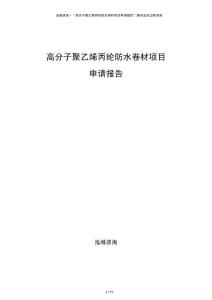 高分子聚乙烯丙綸防水卷材項目申請報告