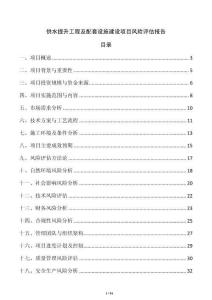供水提升工程及配套設(shè)施建設(shè)項(xiàng)目風(fēng)險(xiǎn)評估報(bào)告
