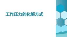 工作壓力的化解方式