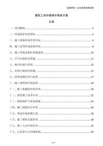 建筑工地環境保護措施方案