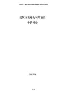 建筑垃圾綜合利用項(xiàng)目申請(qǐng)報(bào)告