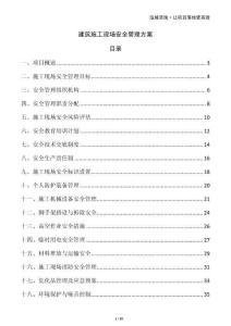 建筑施工現(xiàn)場(chǎng)安全管理方案