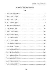 建筑裝飾工程驗收標準與流程