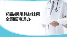 藥品醫(yī)用耗材掛網(wǎng)全國(guó)聯(lián)審?fù)ㄞk