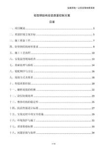 輕型鋼結(jié)構(gòu)安裝質(zhì)量控制方案