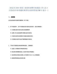 [宿遷市]2024蘇宿工業(yè)園區(qū)招聘勞務派遣工作人員4人筆試歷年參考題庫典型考點附帶答案詳解(3卷合一)