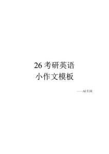 2.26考研英語(yǔ)小作文模板（英一英二通用）