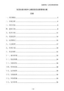 生活垃圾分揀中心建設(shè)項(xiàng)目運(yùn)營管理方案