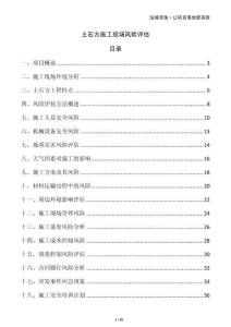 土石方施工現(xiàn)場(chǎng)風(fēng)險(xiǎn)評(píng)估