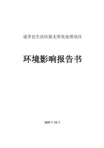 道孚縣生活垃圾無(wú)害化處理項(xiàng)目報(bào)告書(shū)
