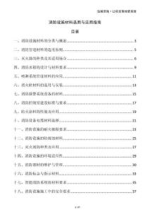 消防設(shè)施材料選用與應(yīng)用指南