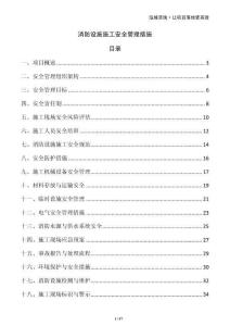 消防設施施工安全管理措施