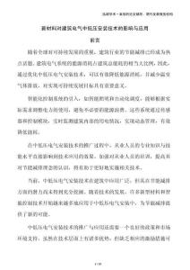 新材料對建筑電氣中低壓安裝技術的影響與應用