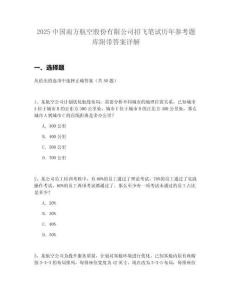 2025中國南方航空股份有限公司招飛筆試歷年參考題庫附帶答案詳解