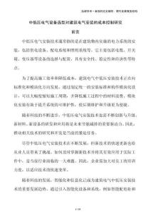 中低壓電氣設備選型對建筑電氣安裝的成本控制研究