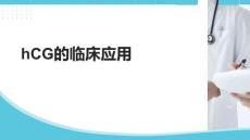 hCG的臨床應(yīng)用(1)