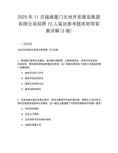 2025年11月福建廈門天地開發(fā)建設(shè)集團(tuán)有限公司招聘10人筆試參考題庫附帶答案詳解(3卷)