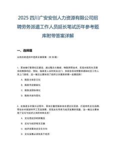 2025四川廣安安創(chuàng)人力資源有限公司招聘勞務(wù)派遣工作人員延長筆試歷年參考題庫附帶答案詳解