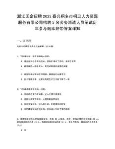 浙江國企招聘2025嘉興桐鄉(xiāng)市桐衛(wèi)人力資源服務(wù)有限公司招聘5名勞務(wù)派遣人員筆試歷年參考題庫附帶答案詳解
