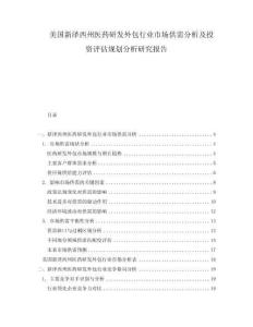 美國新澤西州醫(yī)藥研發(fā)外包行業(yè)市場供需分析及投資評估規(guī)劃分析研究報告