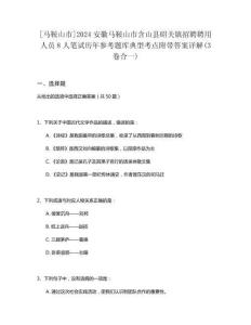 [馬鞍山市]2024安徽馬鞍山市含山縣昭關(guān)鎮(zhèn)招聘聘用人員8人筆試歷年參考題庫典型考點附帶答案詳解(3卷合一)
