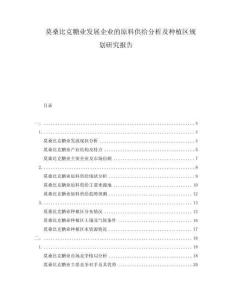 莫桑比克糖業(yè)發(fā)展企業(yè)的原料供給分析及種植區(qū)規(guī)劃研究報告