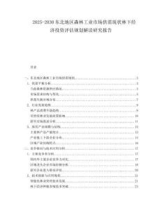 2025-2030東北地區(qū)森林工業(yè)市場供需現(xiàn)狀林下經濟投資評估規(guī)劃解讀研究報告