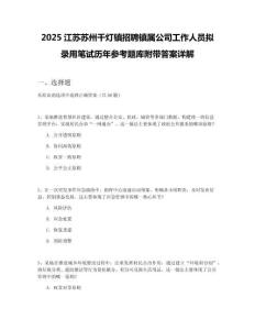 2025江蘇蘇州千燈鎮(zhèn)招聘鎮(zhèn)屬公司工作人員擬錄用筆試歷年參考題庫(kù)附帶答案詳解