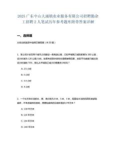 2025廣東中山大涌鎮(zhèn)農(nóng)業(yè)服務(wù)有限公司招聘勤雜工招聘2人筆試歷年參考題庫附帶答案詳解