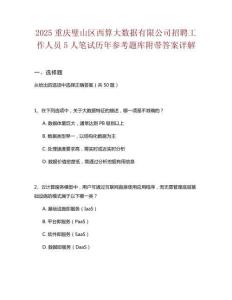 2025重慶璧山區(qū)西算大數(shù)據(jù)有限公司招聘工作人員5人筆試歷年參考題庫附帶答案詳解