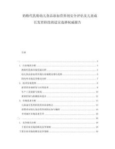 奶粉代乳粉幼兒食品添加營養(yǎng)劑安全評估及兒童成長發(fā)育階段的適宜選擇權(quán)威報告
