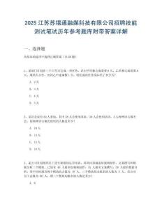 2025江蘇蘇錫通融媒科技有限公司招聘技能測試筆試歷年參考題庫附帶答案詳解