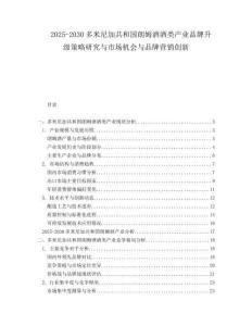 2025-2030多米尼加共和國朗姆酒酒類產(chǎn)業(yè)品牌升級策略研究與市場機會與品牌營銷創(chuàng)新
