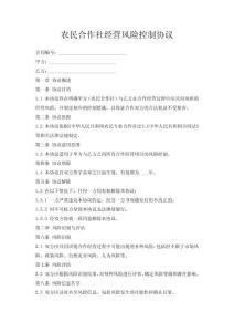 農(nóng)民合作社經(jīng)營風險控制協(xié)議