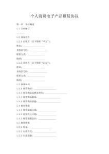 個(gè)人消費(fèi)電子產(chǎn)品租賃協(xié)議