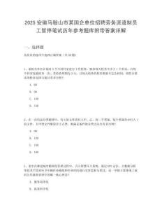 2025安徽馬鞍山市某國企單位招聘勞務(wù)派遣制員工暫停筆試歷年參考題庫附帶答案詳解
